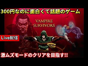 【Vampire Survivors】配信 話題？のゲームやってみる #5