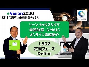 LS02 リーンシックスシグマ Define 定義フェーズ
