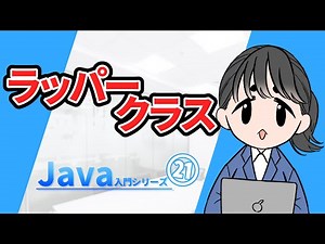 【Java入門シリーズ㉑】ラッパークラス【ゆっくり解説】