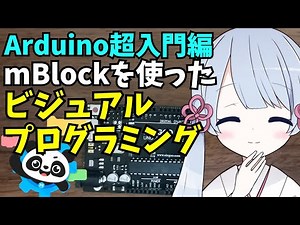 mblockを使ったArduinoビジュアルプログラミング方法を紹介します。Lチカプログラムの作り方を例にして分かりやすく解説！