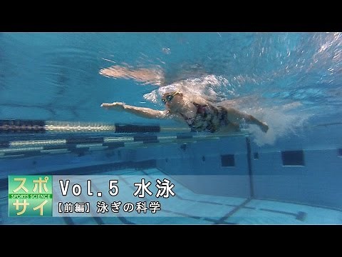 スポサイ(5)水泳【前編】泳ぎの科学