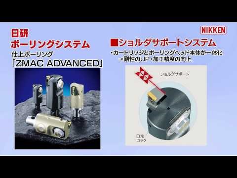 仕上げ加工用：ZMACアドバンストボーリングバー