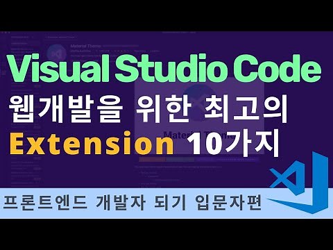 비쥬얼 스튜디오 코드 설치 및 웹개발을 위한 필수 익스텐션 10개 추천 | 프론트엔드 개발자 입문편: HTML, CSS, Javascript