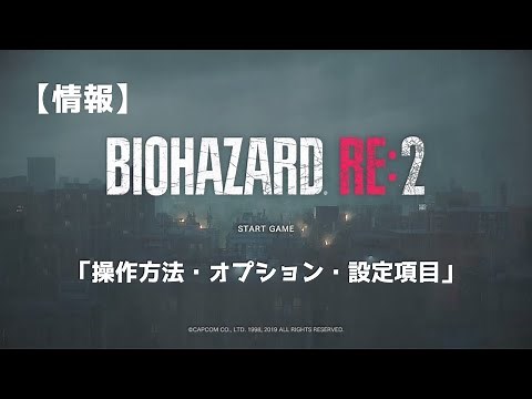 【情報】バイオハザード RE:2「操作方法・オプション・設定項目」