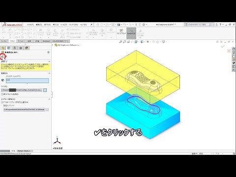 【SOLIDWORKSチュートリアル】モールド設計（2 of 2）