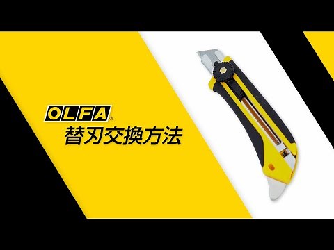 （公式）折る刃式カッターナイフ【替刃の交換方法】