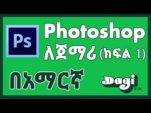 Introduction to Photoshop Part 01 (AMHARIC)