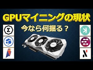 GPUマイニングの現状 何を掘ればいい？どんなコインがある？