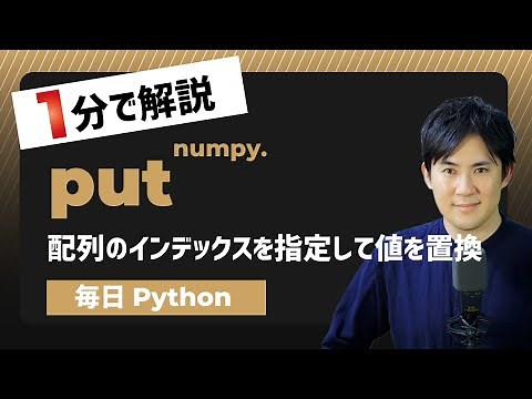 【毎日Python】Pythonで配列のインデックスを指定して値を置換する方法｜numpy.put