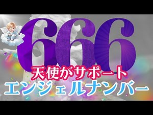 666【エンジェルナンバー】見逃さないで！なぜ666を見続けるのか？スピリチュアルな意味。#エンジェルナンバー #666 #数秘術 #数秘 #スピリチュアル #潜在意識