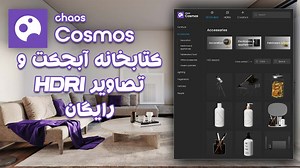 کتابخانه بزرگ Cosmos برای دانلود آبجکت و تصاویر HDRI به صورت رایگان - بلاگ آرچ آرت