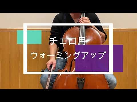 Cello Relaxation Warm-Up with Piano Backing Track | by Kuro