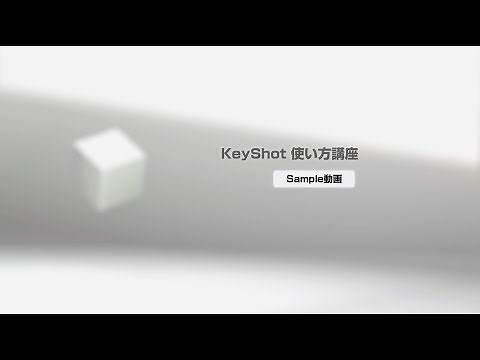 KeyShot使い方講座