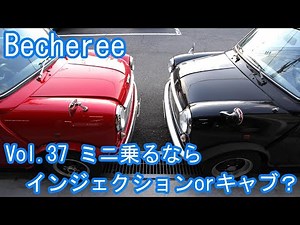 Becheree ミニ買うならキャブ？インジェクション？ #classicmini #rovermini #クラシックミニ #ローバーミニ