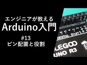 [Arduino Introduction Course] Pin Layout and Functions #13