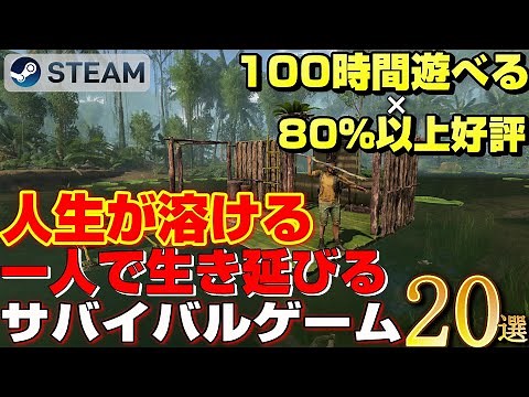 [STEAM] 20 Highly Rated Solo Survival Games with 100 Hours of Playtime and Over 80% Success Rate