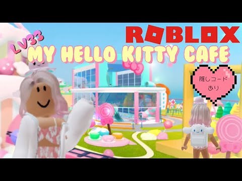 【ROBLOX】My hello kitty cafe ハローキティカフェ コード公開 隠しコード有【ロブロックス】