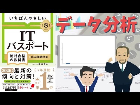 [IT Passport] #6 Data Analysis (Strategy Field)