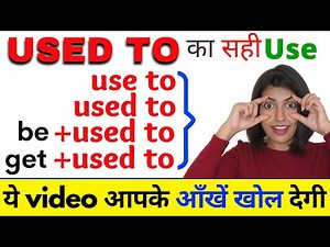 How to use “Use to” / “Used to” / “Be Used to” / “Get Used to” | Learn English by Kanchan Keshari