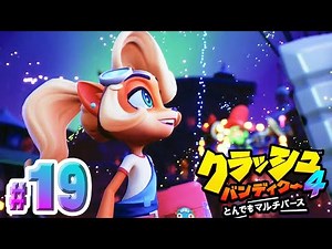 世界待望の完全新作『クラッシュバンディクー４ とんでもマルチバース』#１９