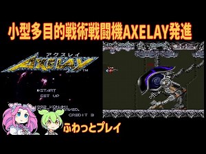【レトロゲーム】AXELAY : アクスレイ 《LEVEL HARD》【VOICEVOX実況】【四国めたん : ずんだもん】