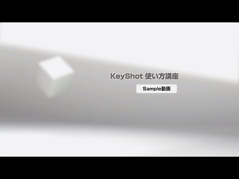 KeyShot 使い方講座