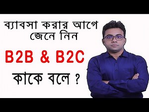 What is B2B and B2C Business | Bangla Business Knowledge