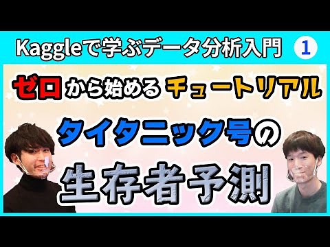 Kaggle入門「タイタニックの生存予測」メダリストと一緒に解説！【パート①】