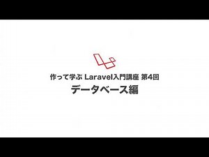 作って学ぶLaravel入門講座 第4回 データベース編