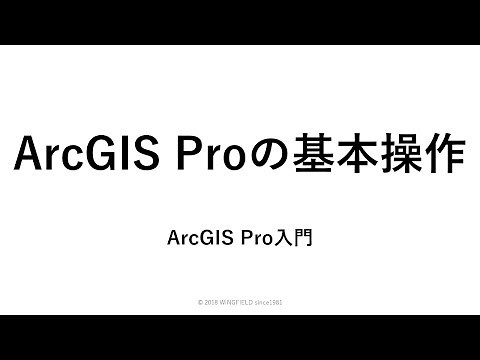 ArcGIS Pro 入門 01「ArcGIS Pro の基本操作」
