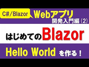 【C#、Blazor】Webアプリ開発入門編（2）はじめてのBlazor ～Hello Worldを作る！～【最新.NET8、ASP.NET Core】
