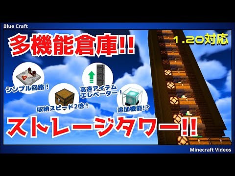 1.21【大容量倉庫！ストレージタワー】アイテムの大量貯蔵に！【Java版/統合版/Minecraft】