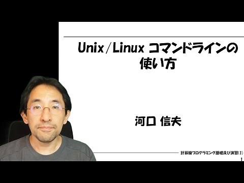 Unix/Linuxコマンドラインの使い方