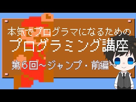 本気でプログラマーになるためのプログラミング講座・第６回～ジャンプ・前編～
