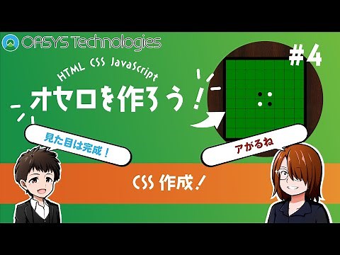 【プログラミング入門】オセロゲームを作ろう！#4【HTML/CSS/JavaScript】