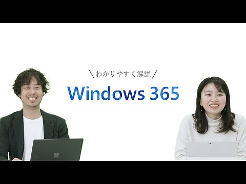 担当者がWindows 365をわかりやすく解説！