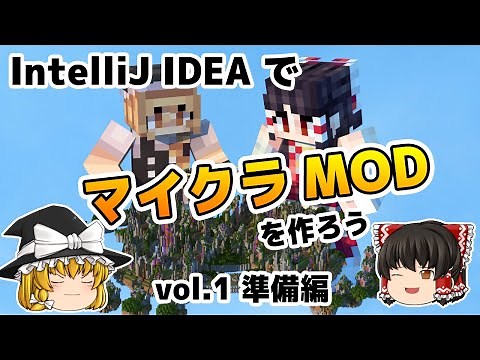 マイクラのMODを作ろう！vol.1【ゆっくり×Minecraft】