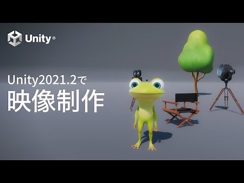 Unity2021.2で映像制作 手順を確認しよう