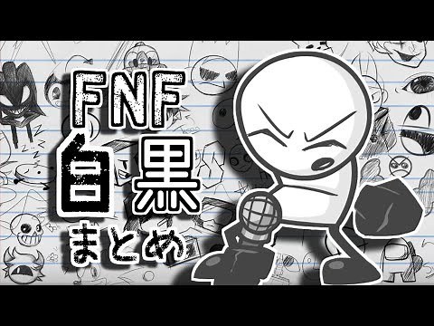 【FNF】白黒なやつらまとめてみた｜Friday Night Funkin' MODs