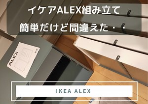 これは使える！机DIYに最適なIKEAのアレックス（ALEX）を組み立てみた 簡単だけど間違うと面倒 | てきとーる.com