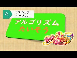 アルゴリズムたいそう【プリキュア】ピタゴラスイッチ Pythagora Switch【Funny Videos Toy】The Algorithm Exercise
