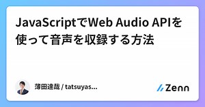 JavaScriptでWeb Audio APIを使って音声を収録する方法