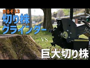切り株グラインダーvs巨大切り株