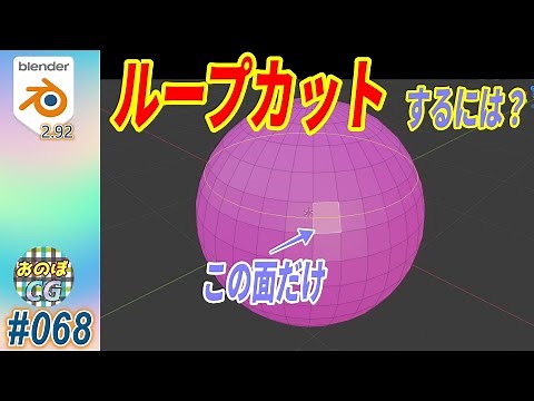 [Blender] 一つの面だけをループカットするには？　ナイフツールで面の中心をカットするには？　#068