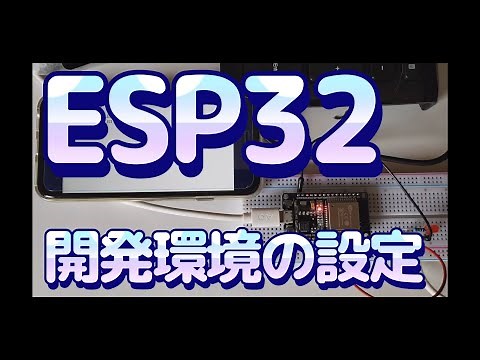 ESP32の開発環境の設定【超初心者用】