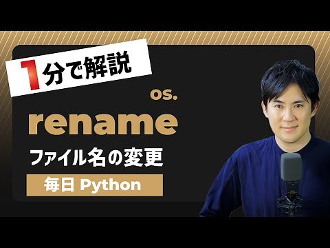 【毎日Python】Pythonでファイル名を変更する方法｜rename