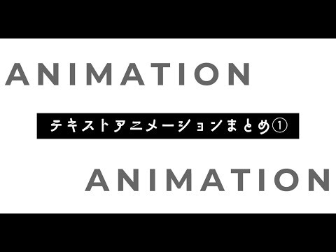 使いやすいテキストアニメーションまとめ①