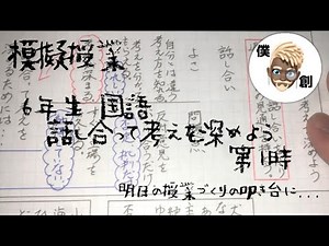 ＃模擬授業＃６年＃国語＃話し合って考えを深めよう【第１時】