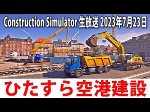 【Construction Simulator】ひたすら空港を建設するライブ配信【アフロマスク 2023年7月23日】