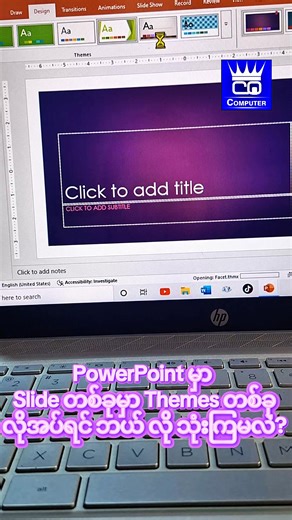 PowerPoint မှာ Slide တစ်ခုကို Theme တစ်ခု ထားချင်ရင် | COMPUTER QUEEN